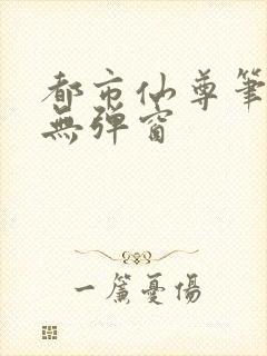 都市仙尊笔趣阁无弹窗