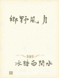 乡野风月