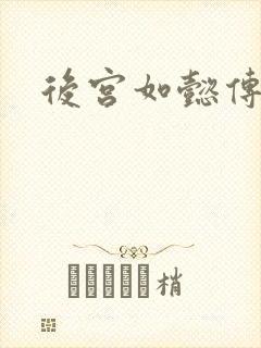 后宫如懿传小说