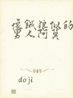 像饿狼似的三个男人阿莫