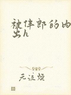 被伴郎的内捧进出h