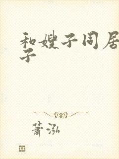 和嫂子同居的日子