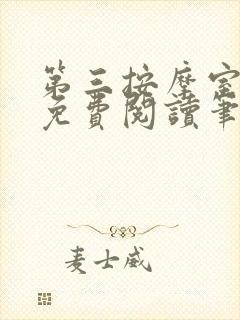 第三按摩室小说免费阅读笔趣阁