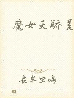 魔女天骄美人志