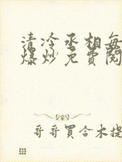 清冷丞相每天被爆炒免费阅读