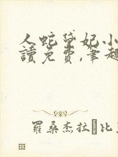 人蛇黛妃小说阅读免费,笔趣阁