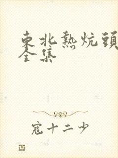 东北热炕头小说全集