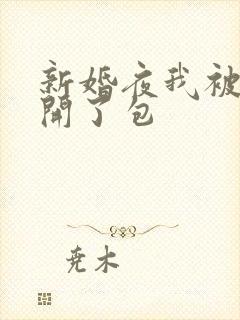 新婚夜我被伴郎开了包