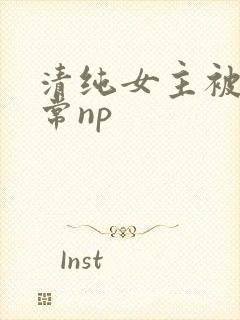 清纯女主被脔日常np