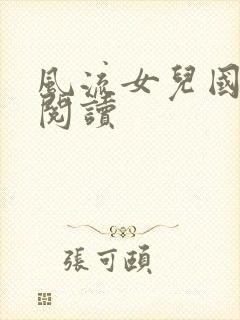 风流女儿国全文阅读
