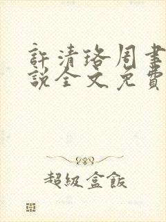 许清珞周聿衡小说全文免费阅读