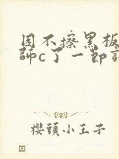 因不擦黑板被老师c了一节课