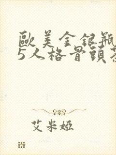 欧美金银瓶1-5人格骨头茶