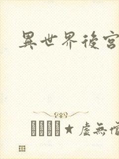 异世界后宫物语
