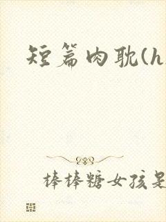 短篇肉耽(h)