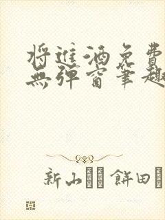 将进酒免费阅读无弹窗笔趣阁