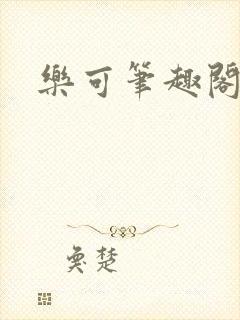 乐可笔趣阁