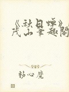 《秋日蝉》by茂山笔趣阁