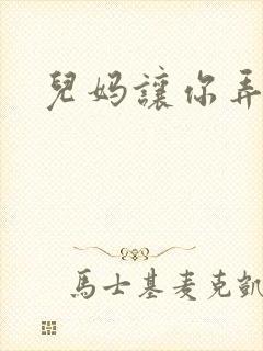 儿妈让你弄个够