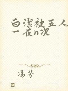白洁被五人糟蹋一夜n次