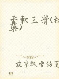 香软玉滑(林芍药)