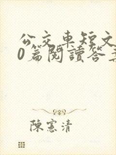 公交车短文100篇阅读答案