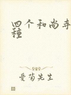 四个和尚寺庙接种