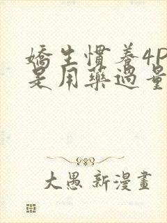 娇生惯养4PH是用药过量吗