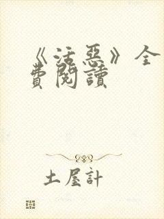 《活恶》全文免费阅读