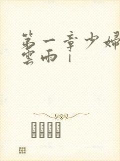 第一章少妇初尝云雨ⅰ