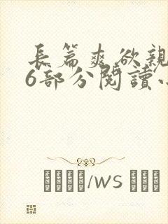 长篇爽欲亲伦96部分阅读小说