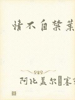 情不自禁叶玉卿