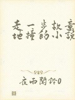 走一步故意深深地撞的小说