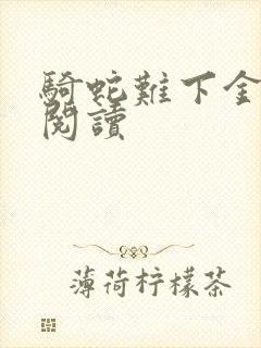 骑蛇难下金银花阅读