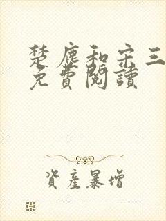 楚尘和宋三小姐免费阅读