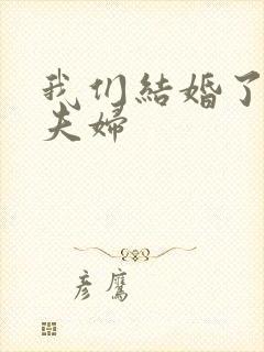 我们结婚了初恋夫妇