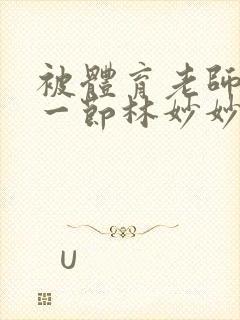 被体育老师c了一节林妙妙