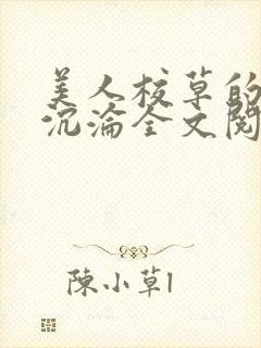 美人校草的堕落沉沦全文阅读小说