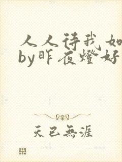 人人待我如炉鼎by昨夜灯好看吗