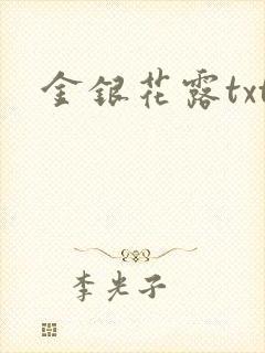 金银花露txt