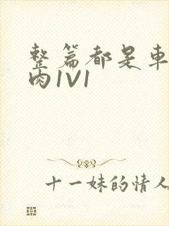 整篇都是车的多肉1V1