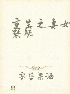 重生之妻女掠夺系统