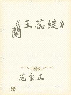 《玉蕊绽》笔趣阁