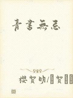 青书无忌