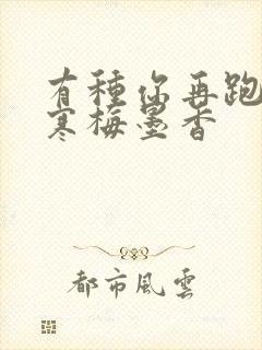 有种你再跑by寒梅墨香