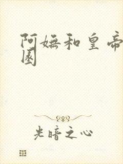 阿妩和皇帝御花园