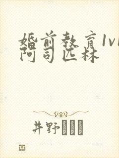 婚前教育1v1阿司匹林