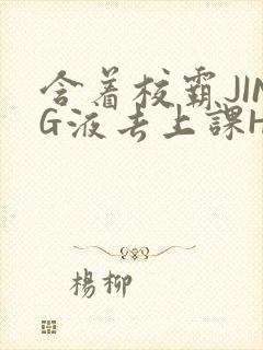 含着校霸JING液去上课H