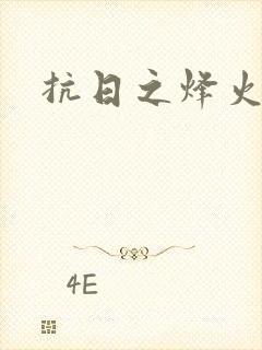 抗日之烽火燎原