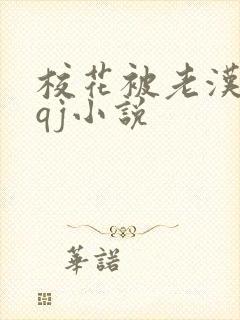 校花被老汉狂肉qj小说